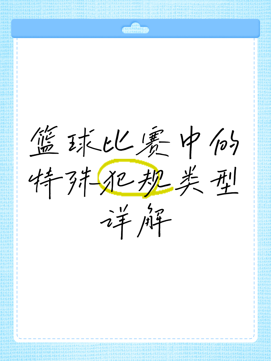 爱游戏注册入口-包含【犯规警示】罚分规则变化，比赛规则更透明的词条